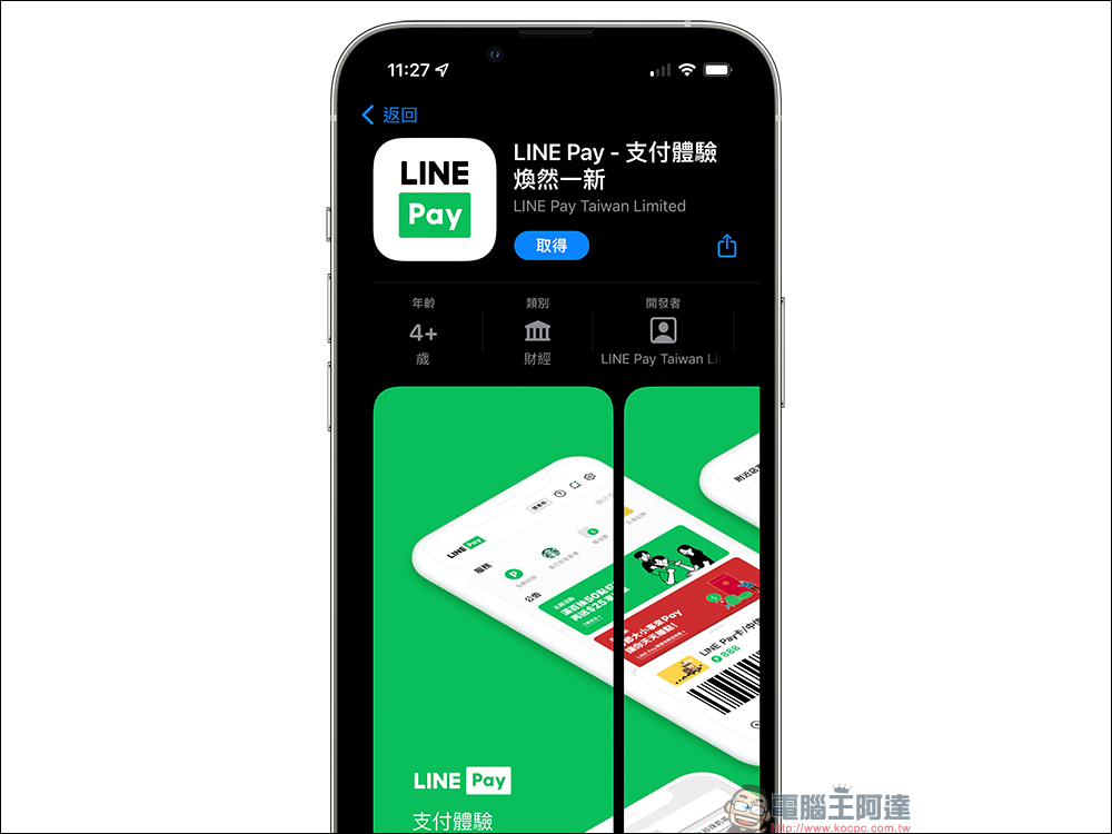 全新 LINE Pay App 正式上線！支付體驗更全面、限時下載登入成功即享優惠券 - 電腦王阿達