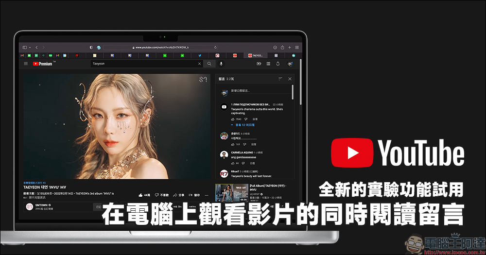 YouTube 「在電腦上觀看影片的同時閱讀留言」實驗新功能 - 電腦王阿達 YouTube 「在電腦上觀看影片的同時閱讀留言」實驗新功能 - 電腦王阿達