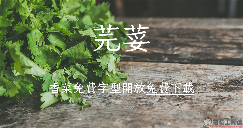 「芫荽」香菜免費字型開放免費下載！台灣第一套開源的硬筆楷書字型 - 電腦王阿達