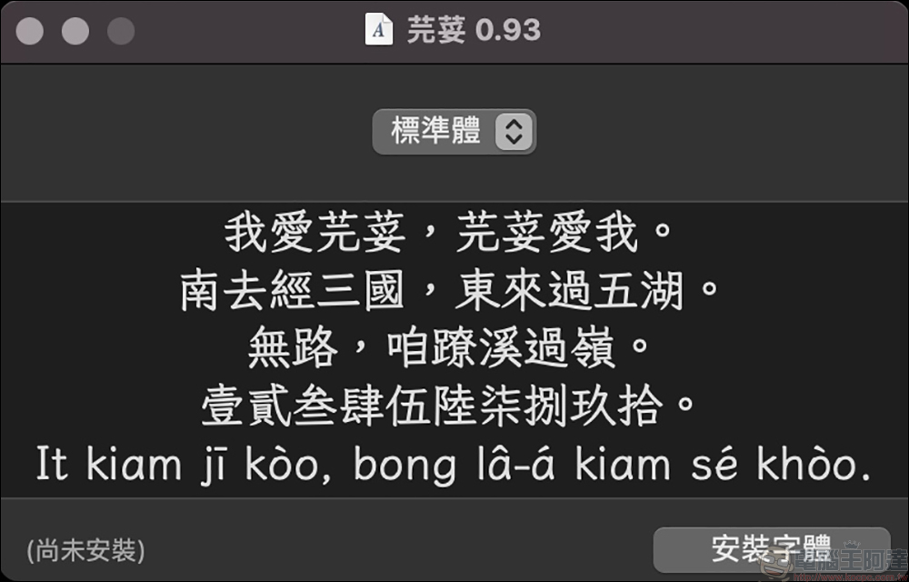「芫荽」香菜免費字型開放免費下載!台灣第一套開源的硬筆楷書字型 - 電腦王阿達 「芫荽」香菜免費字型開放免費下載!台灣第一套開源的硬筆楷書字型 - 電腦王阿達
