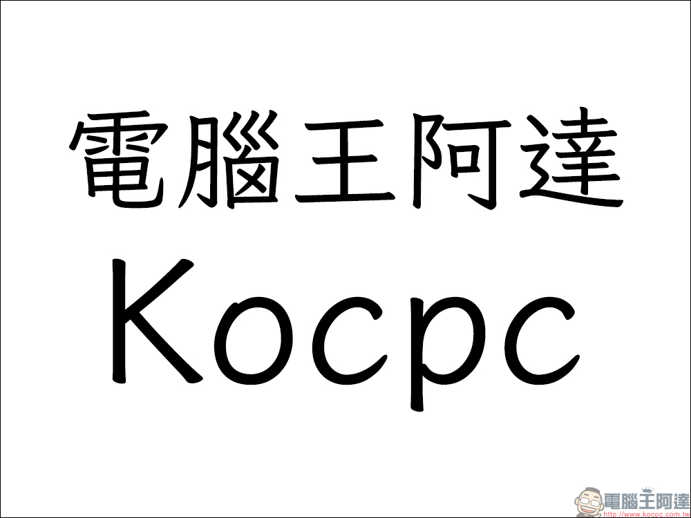 「芫荽」香菜免費字型開放免費下載!台灣第一套開源的硬筆楷書字型 - 電腦王阿達 「芫荽」香菜免費字型開放免費下載!台灣第一套開源的硬筆楷書字型 - 電腦王阿達