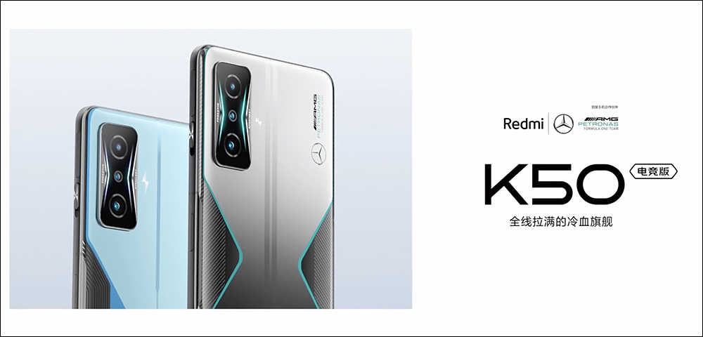 Redmi K50 電競版正式發表：聯名 Mercedes AMG F1 車隊，打造極致性能散熱的驍龍 8 電競旗艦手機 - 電腦王阿達