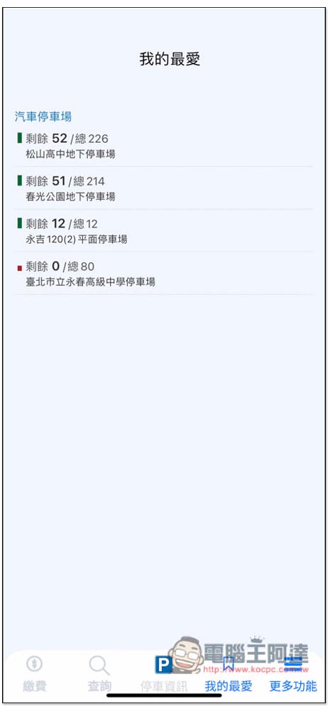 「北市好停車」由台北市政府推出的停車 App,路邊、地下停車、剩餘車位等資訊,也能指定要查的類型 - 電腦王阿達 「北市好停車」由台北市政府推出的停車 App,路邊、地下停車、剩餘車位等資訊,也能指定要查的類型 - 電腦王阿達