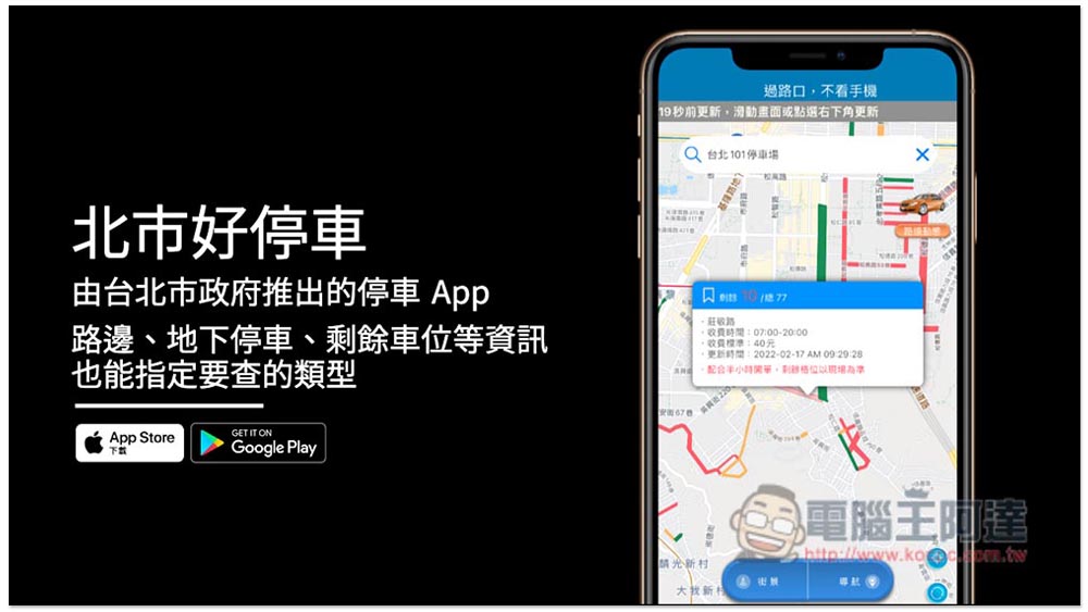 「北市好停車」由台北市政府推出的停車 App,路邊、地下停車、剩餘車位等資訊,也能指定要查的類型 - 電腦王阿達 「北市好停車」由台北市政府推出的停車 App,路邊、地下停車、剩餘車位等資訊,也能指定要查的類型 - 電腦王阿達