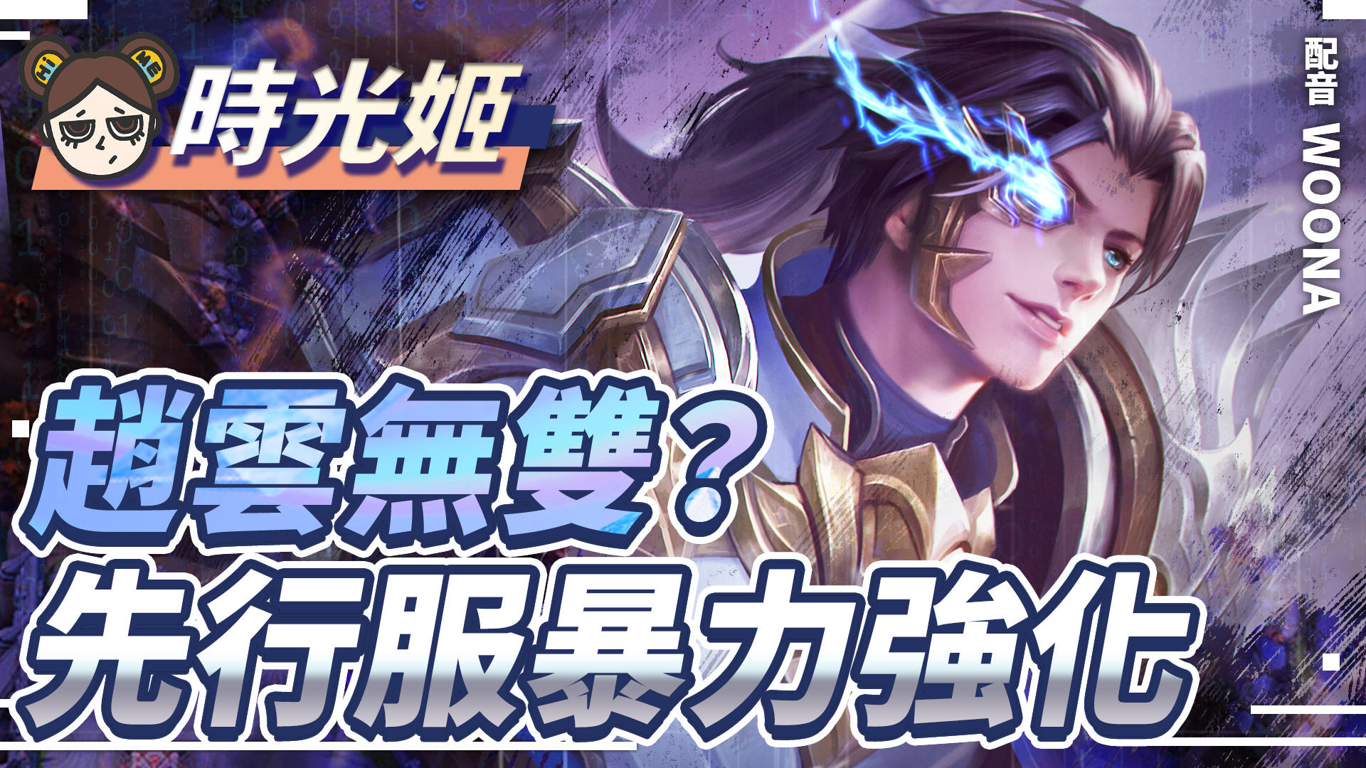 【傳說對決】趙雲終於被看見!遊戲節奏加快四分鐘破塔!| MOBA數據姬 | - 電腦王阿達 【傳說對決】趙雲終於被看見!遊戲節奏加快四分鐘破塔!| MOBA數據姬 | - 電腦王阿達