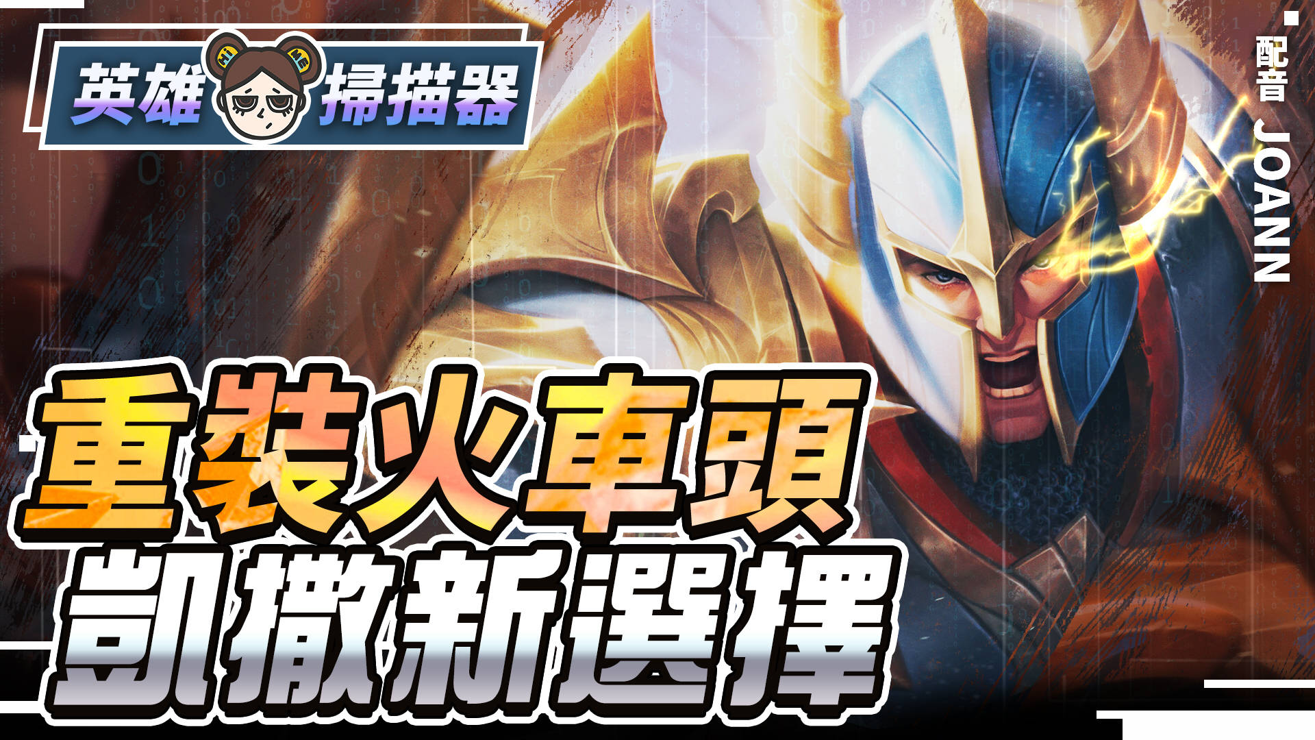 【傳說對決】薩尼凱撒路實測!輔助扛凱撒也扛!攻擊機動雙重強化!| MOBA數據姬 | - 電腦王阿達 【傳說對決】薩尼凱撒路實測!輔助扛凱撒也扛!攻擊機動雙重強化!| MOBA數據姬 | - 電腦王阿達