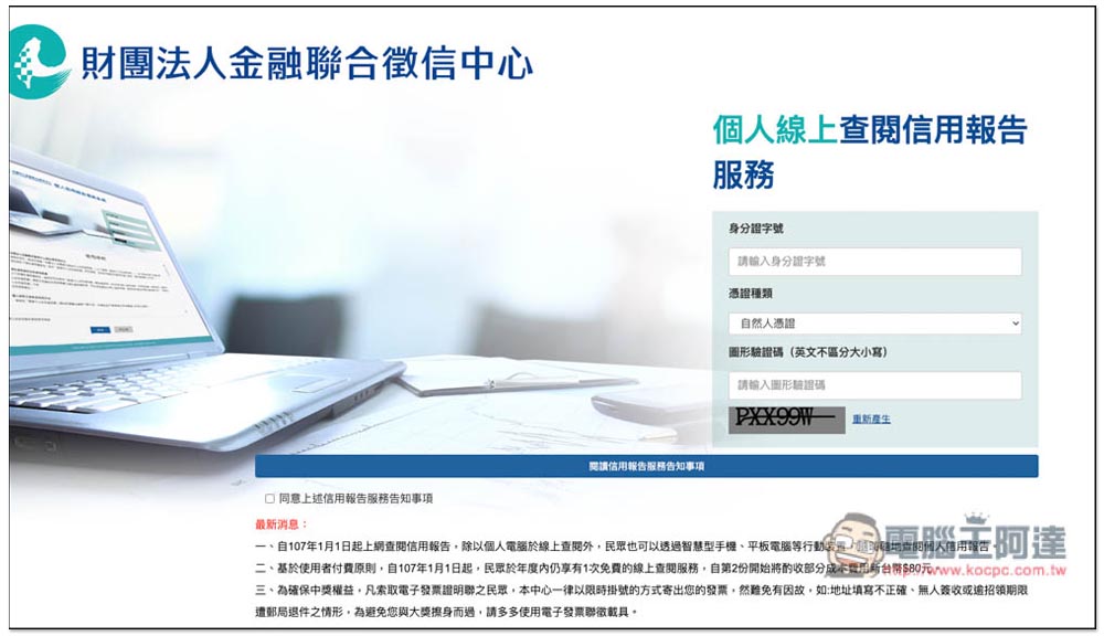 想知道自己的債務、信用紀錄嗎?教你線上申請聯徵中心的「個人信用報告」 - 電腦王阿達 想知道自己的債務、信用紀錄嗎?教你線上申請聯徵中心的「個人信用報告」 - 電腦王阿達