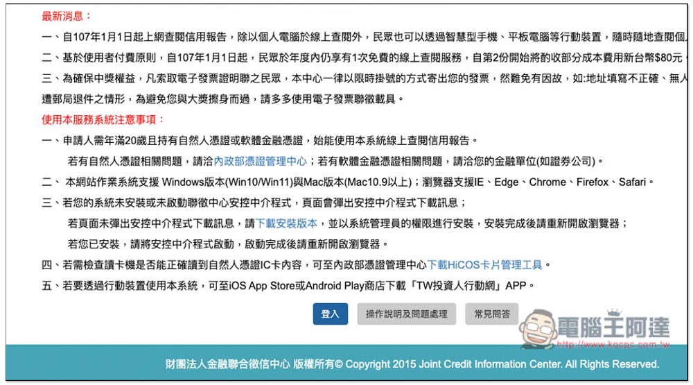 想知道自己的債務、信用紀錄嗎?教你線上申請聯徵中心的「個人信用報告」 - 電腦王阿達 想知道自己的債務、信用紀錄嗎?教你線上申請聯徵中心的「個人信用報告」 - 電腦王阿達