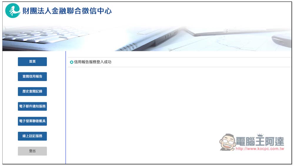 想知道自己的債務、信用紀錄嗎?教你線上申請聯徵中心的「個人信用報告」 - 電腦王阿達 想知道自己的債務、信用紀錄嗎?教你線上申請聯徵中心的「個人信用報告」 - 電腦王阿達