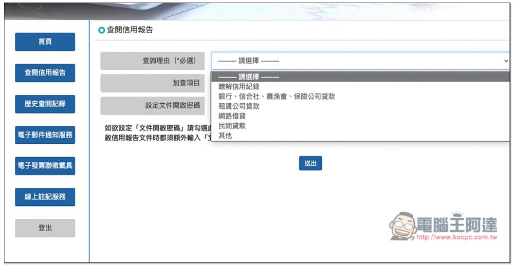 想知道自己的債務、信用紀錄嗎?教你線上申請聯徵中心的「個人信用報告」 - 電腦王阿達 想知道自己的債務、信用紀錄嗎?教你線上申請聯徵中心的「個人信用報告」 - 電腦王阿達