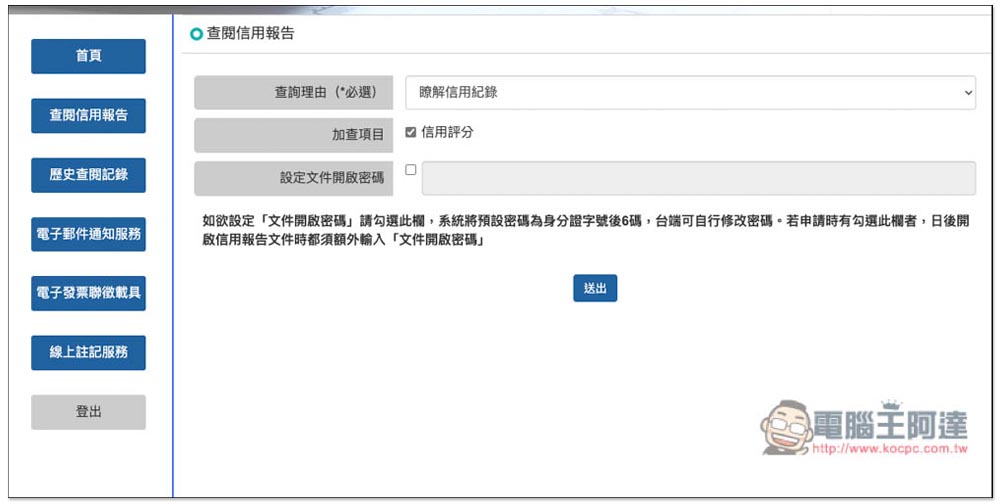 想知道自己的債務、信用紀錄嗎?教你線上申請聯徵中心的「個人信用報告」 - 電腦王阿達 想知道自己的債務、信用紀錄嗎?教你線上申請聯徵中心的「個人信用報告」 - 電腦王阿達