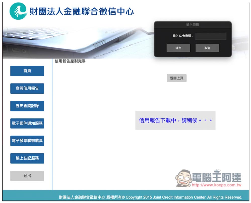 想知道自己的債務、信用紀錄嗎?教你線上申請聯徵中心的「個人信用報告」 - 電腦王阿達 想知道自己的債務、信用紀錄嗎?教你線上申請聯徵中心的「個人信用報告」 - 電腦王阿達
