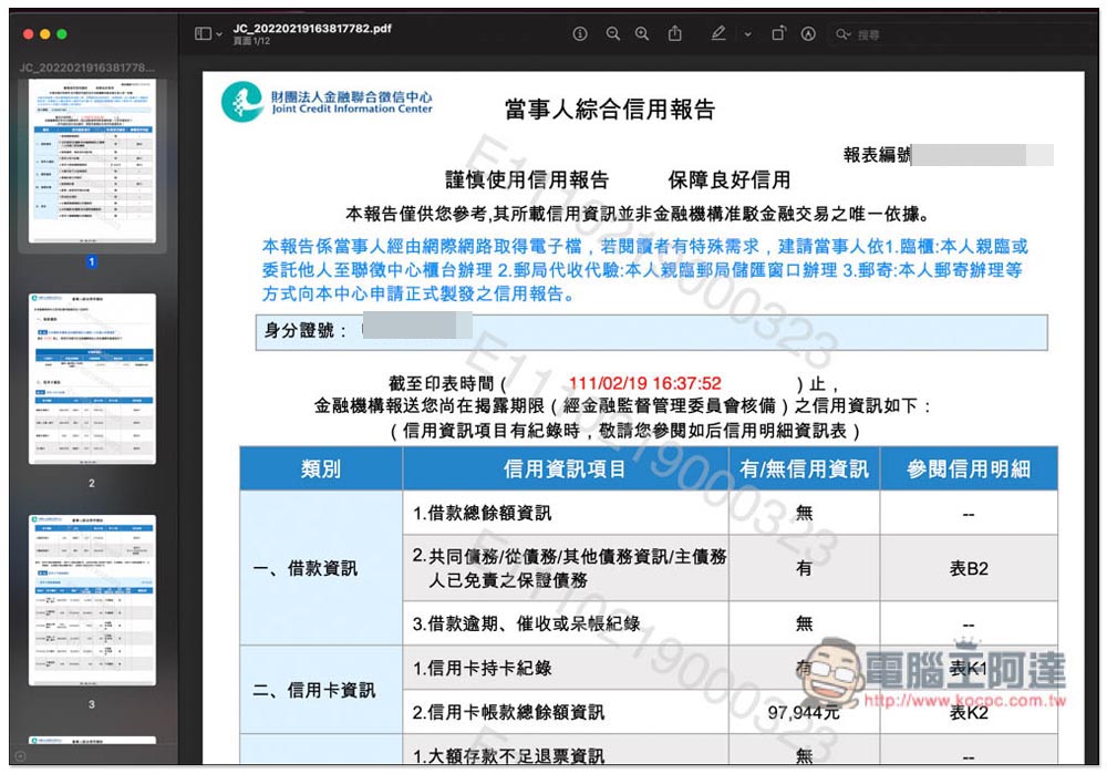 想知道自己的債務、信用紀錄嗎?教你線上申請聯徵中心的「個人信用報告」 - 電腦王阿達 想知道自己的債務、信用紀錄嗎?教你線上申請聯徵中心的「個人信用報告」 - 電腦王阿達