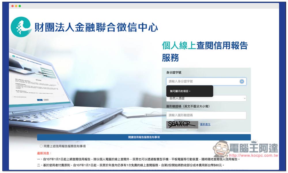 想知道自己的債務、信用紀錄嗎?教你線上申請聯徵中心的「個人信用報告」 - 電腦王阿達 想知道自己的債務、信用紀錄嗎?教你線上申請聯徵中心的「個人信用報告」 - 電腦王阿達