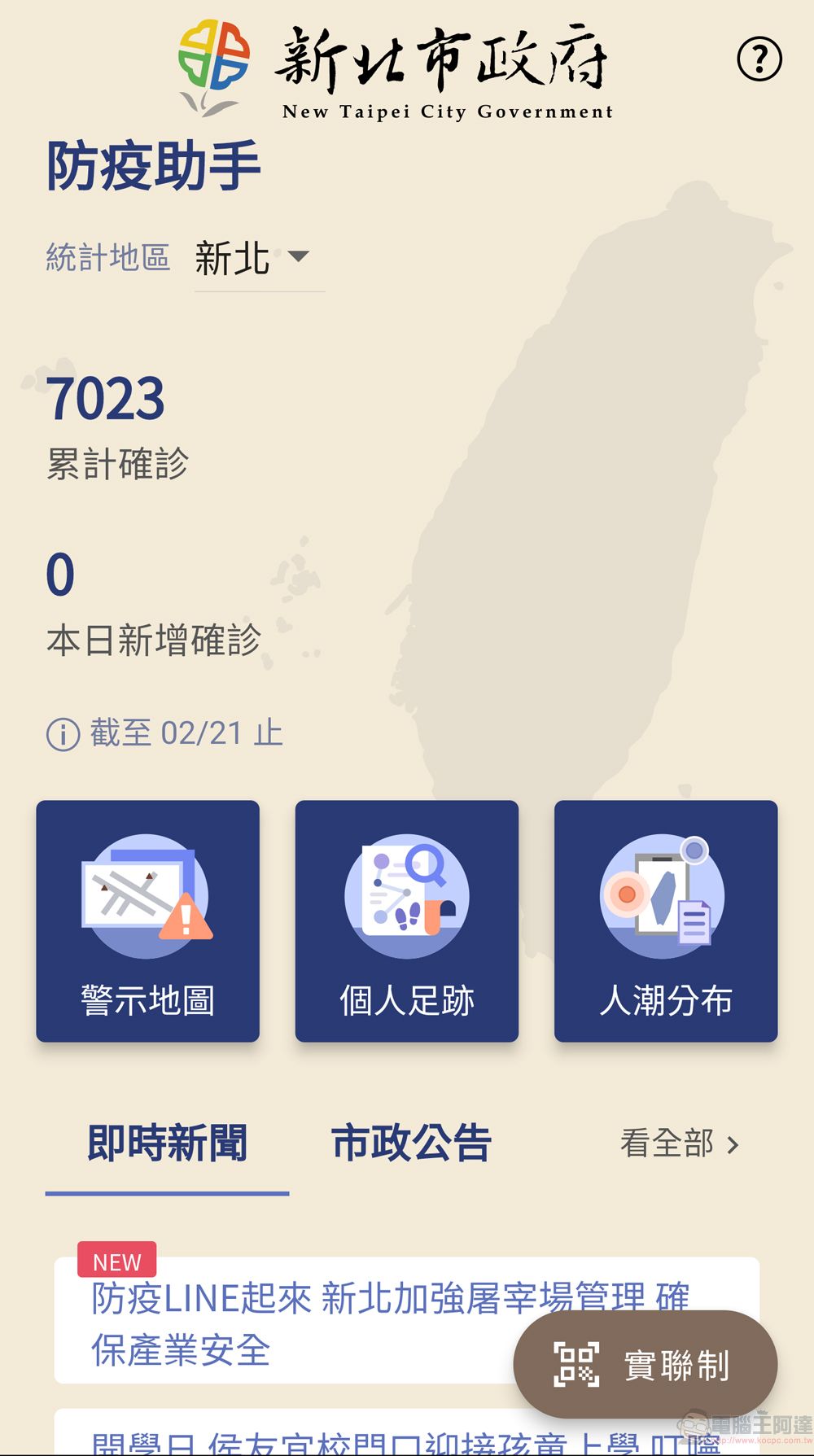 新北市政府委託研發「防疫助手」APP 提供疫情警示地圖、個人足跡比對等功能 - 電腦王阿達 新北市政府委託研發「防疫助手」APP 提供疫情警示地圖、個人足跡比對等功能 - 電腦王阿達