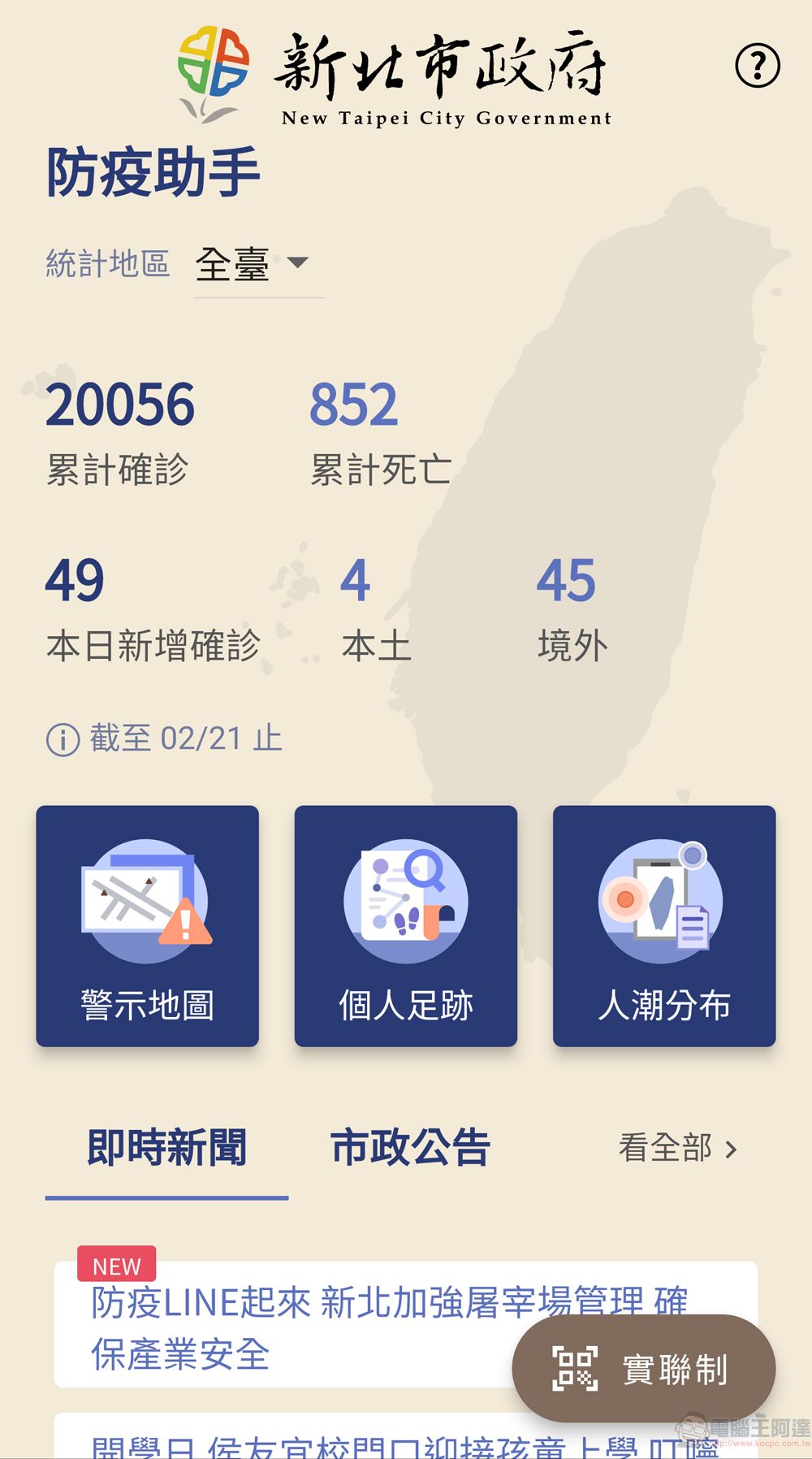 新北市政府委託研發「防疫助手」APP 提供疫情警示地圖、個人足跡比對等功能 - 電腦王阿達 新北市政府委託研發「防疫助手」APP 提供疫情警示地圖、個人足跡比對等功能 - 電腦王阿達