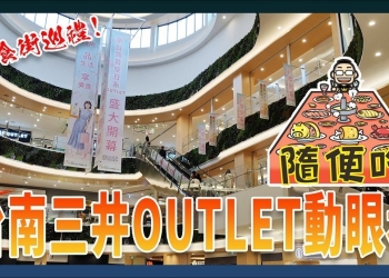 台南三井 Outlet （MITSUI OUTLET PARK 台南）簡單逛+美食街巡禮+交通資訊+停車資訊