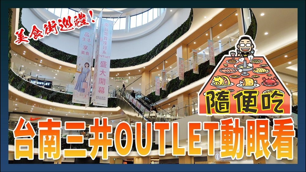 台南三井OUTLET 台南三井OUTLET