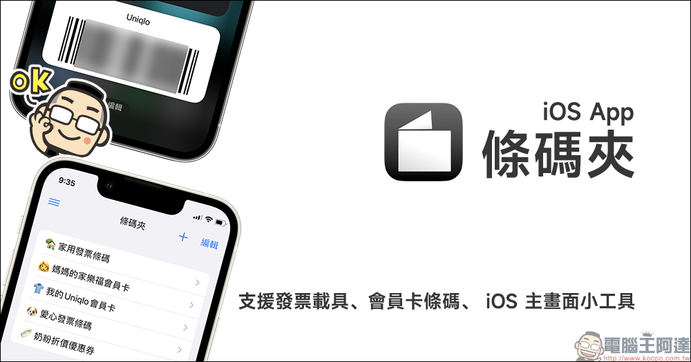 條碼夾 iOS App：支援發票載具、各大商店會員卡條碼、 iOS 主畫面小工具 - 電腦王阿達