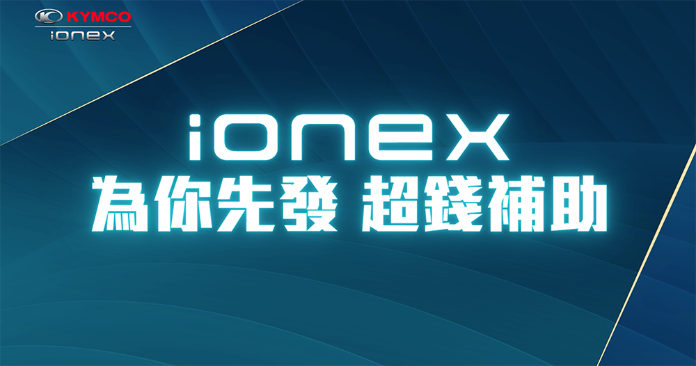 Ionex 電動車領先業界推「1補2送3免費」利多