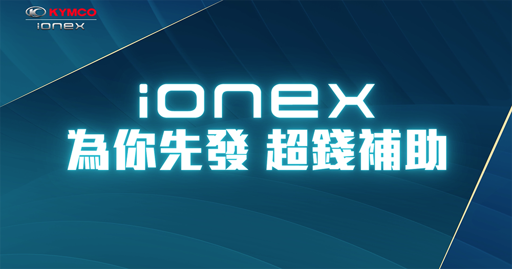 Ionex 電動車領先業界推「1補2送3免費」利多 Ionex 電動車領先業界推「1補2送3免費」利多