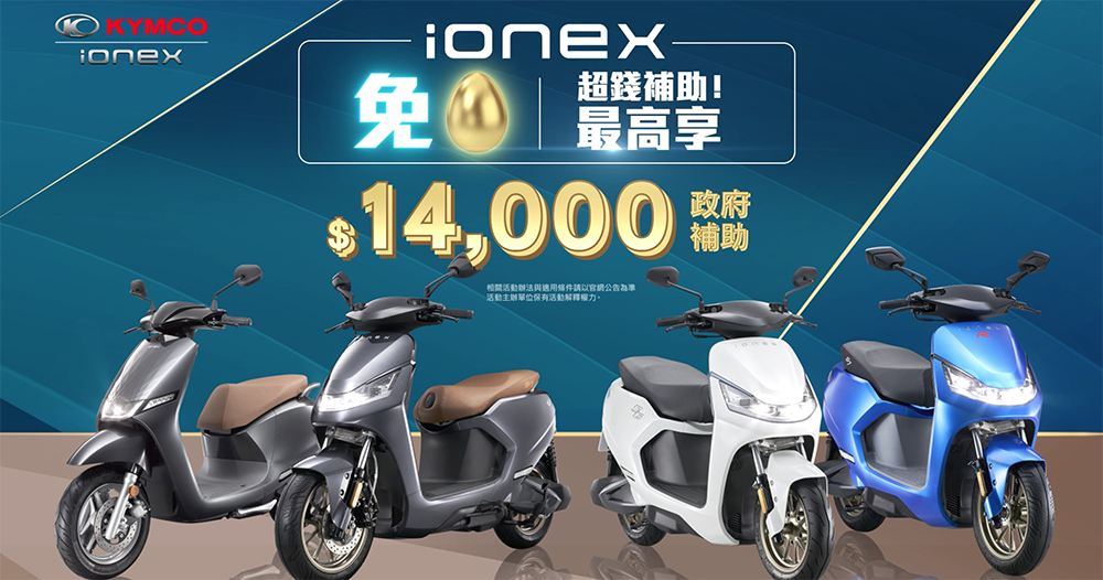 光陽「超錢補助」玩真的，Ionex 電動車領先業界推「1補2送3免費」利多 - 電腦王阿達