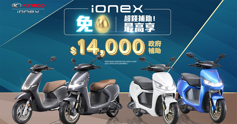 光陽「超錢補助」玩真的,Ionex 電動車領先業界推「1補2送3免費」利多 - 電腦王阿達 光陽「超錢補助」玩真的,Ionex 電動車領先業界推「1補2送3免費」利多 - 電腦王阿達