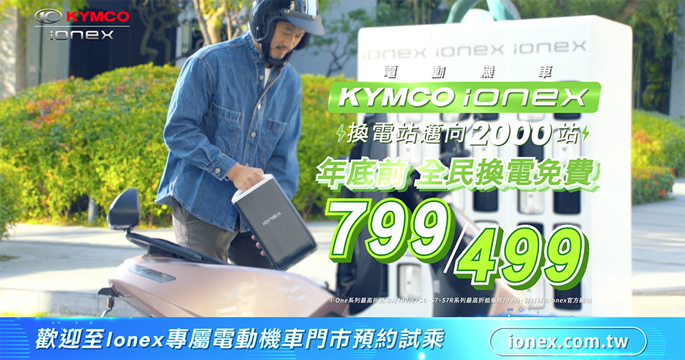 光陽「超錢補助」玩真的,Ionex 電動車領先業界推「1補2送3免費」利多 - 電腦王阿達 光陽「超錢補助」玩真的,Ionex 電動車領先業界推「1補2送3免費」利多 - 電腦王阿達