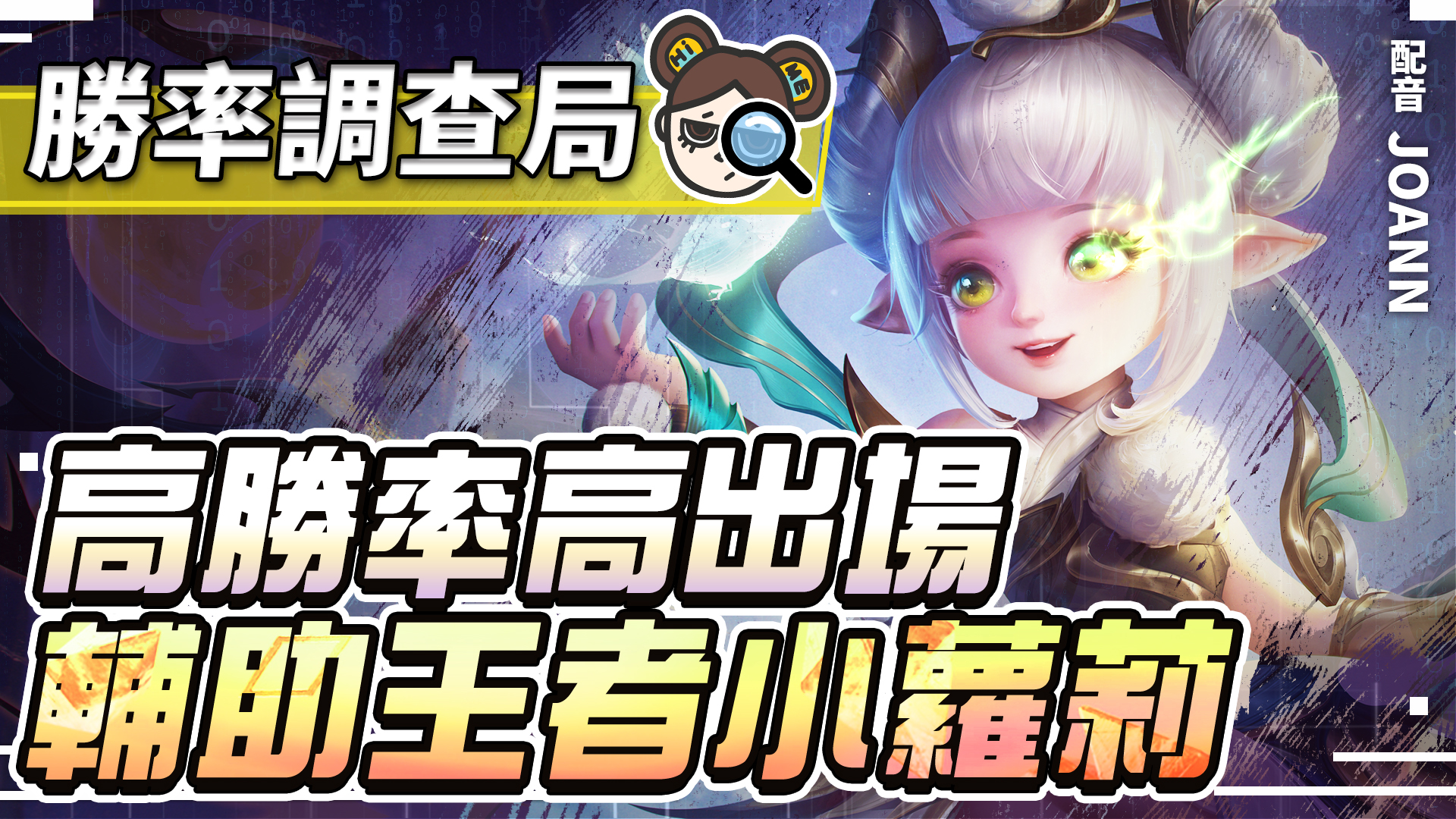 【傳說對決】取代朗博成為最強輔助!混分神角愛麗絲,原來大腿竟是我自己!| MOBA數據姬 | - 電腦王阿達 【傳說對決】取代朗博成為最強輔助!混分神角愛麗絲,原來大腿竟是我自己!| MOBA數據姬 | - 電腦王阿達