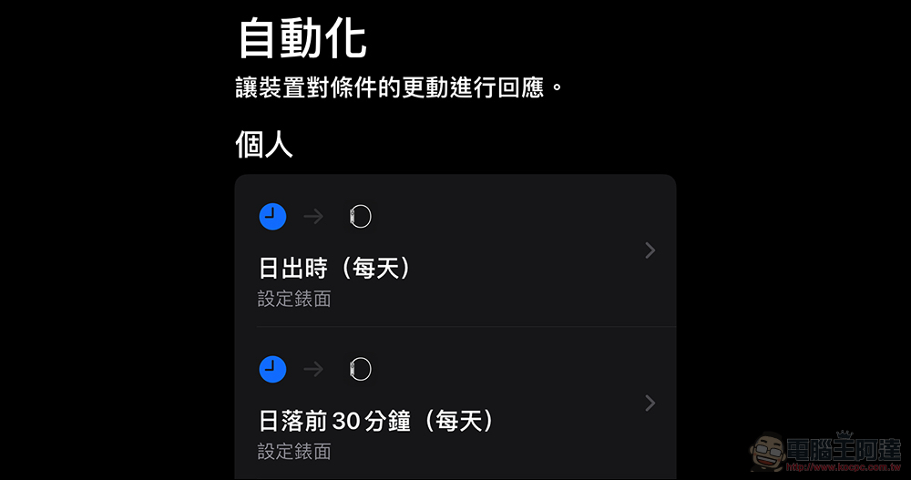 Apple Watch 也能依時間自動更換錶面,怎麼設定這篇教你 - 電腦王阿達 Apple Watch 也能依時間自動更換錶面,怎麼設定這篇教你 - 電腦王阿達