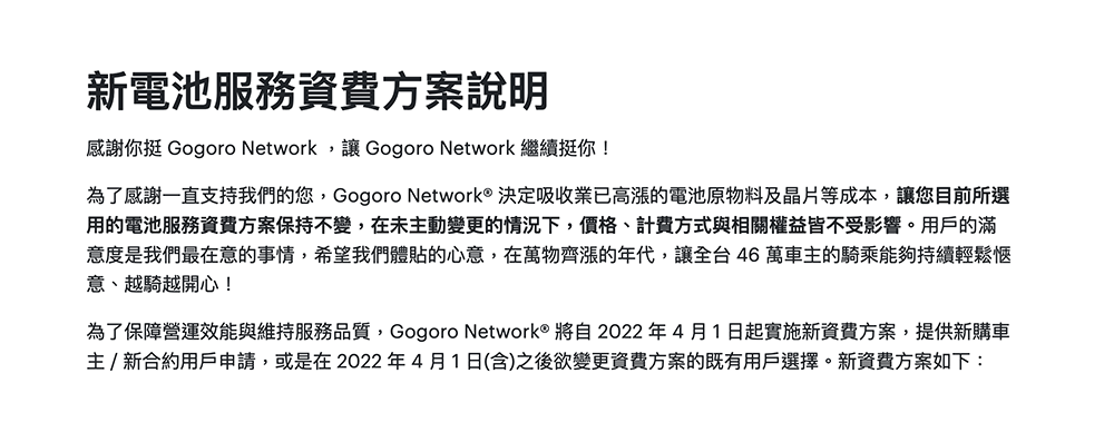 Gogoro Network 四月起全面調漲，不變更可延續原資費 - 電腦王阿達