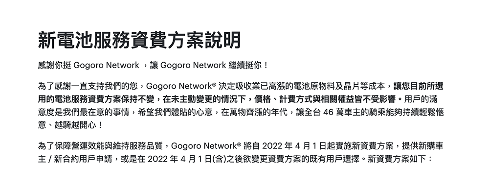 Gogoro Network 四月起全面調漲,不變更可延續原資費 - 電腦王阿達 Gogoro Network 四月起全面調漲,不變更可延續原資費 - 電腦王阿達