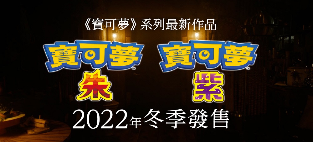 寶可夢系列最新作《寶可夢 朱 / 紫》預定2022年冬推出 為開放世界類型遊戲 - 電腦王阿達 寶可夢系列最新作《寶可夢 朱 / 紫》預定2022年冬推出 為開放世界類型遊戲 - 電腦王阿達