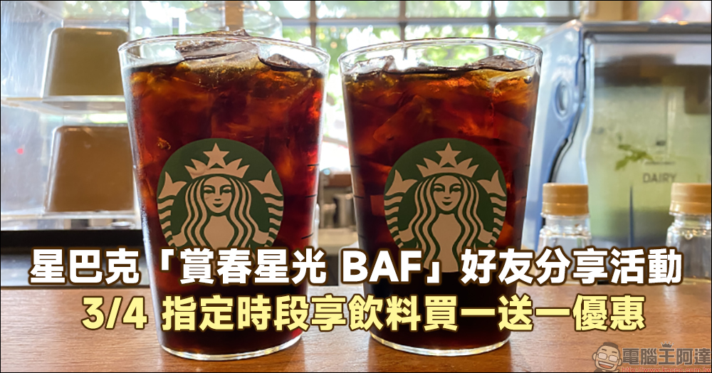 星巴克推出「賞春星光 BAF」好友分享活動, 3/4 指定時段享飲料買一送一優惠! - 電腦王阿達 星巴克推出「賞春星光 BAF」好友分享活動, 3/4 指定時段享飲料買一送一優惠! - 電腦王阿達