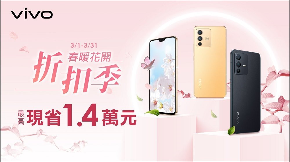 vivo推出「春暖花開折扣祭」,今(3.1)起至3.31於全台vivo體驗店購買指定機種最高現省約14,000元。 vivo推出「春暖花開折扣祭」,今(3.1)起至3.31於全台vivo體驗店購買指定機種最高現省約14,000元。