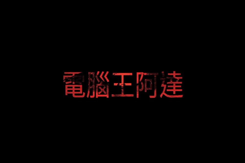 電腦王阿達 電腦王阿達