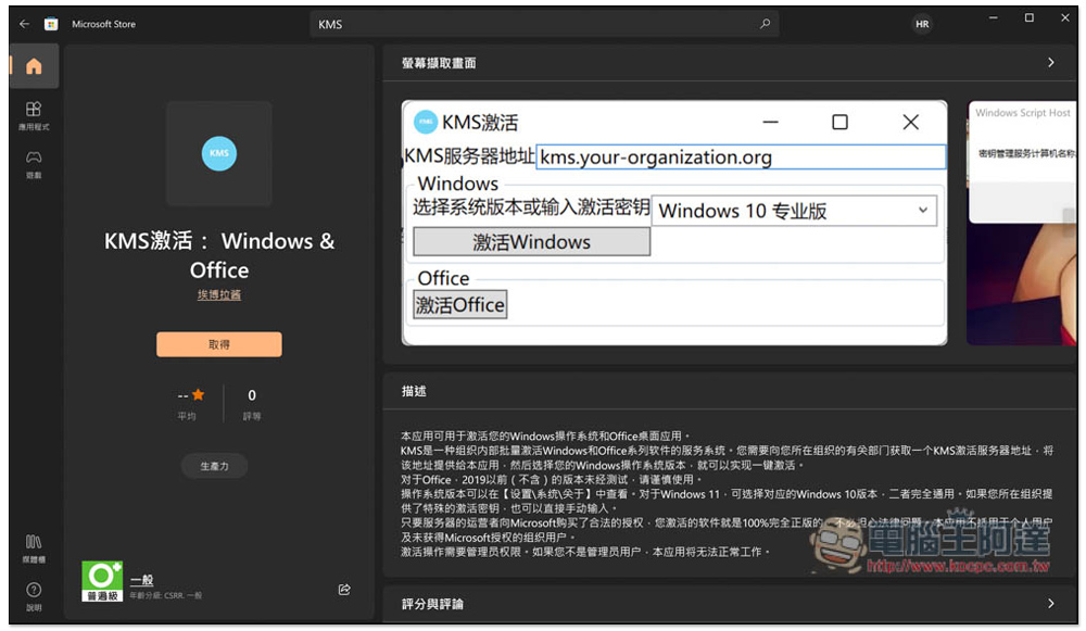 「KMS激活： Windows & Office」工具上架微軟官方商店，這其實是合法的 - 電腦王阿達