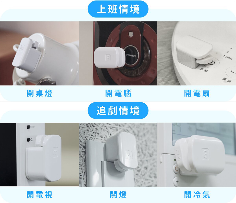 minibig 全系列智慧小工具開箱、評測|窗戶、電源等各種開關,懶人智慧輕鬆開! - 電腦王阿達 minibig 全系列智慧小工具開箱、評測|窗戶、電源等各種開關,懶人智慧輕鬆開! - 電腦王阿達