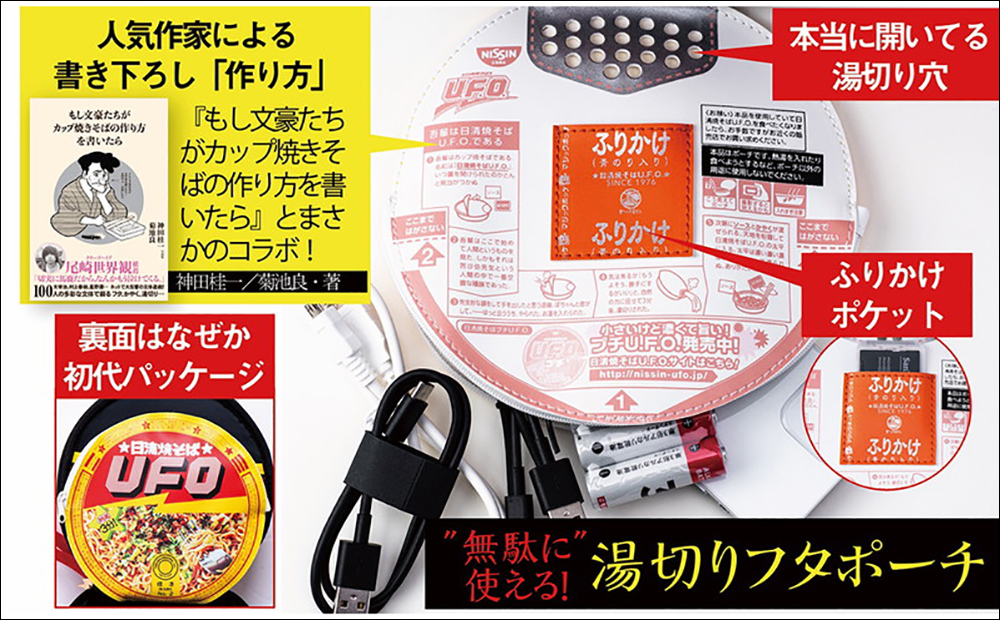 超可愛!寶島社發行「日清U.F.O.炒麵」碗狀造型隨身包,能收納手機、行動電源、記憶卡等小物 - 電腦王阿達 超可愛!寶島社發行「日清U.F.O.炒麵」碗狀造型隨身包,能收納手機、行動電源、記憶卡等小物 - 電腦王阿達
