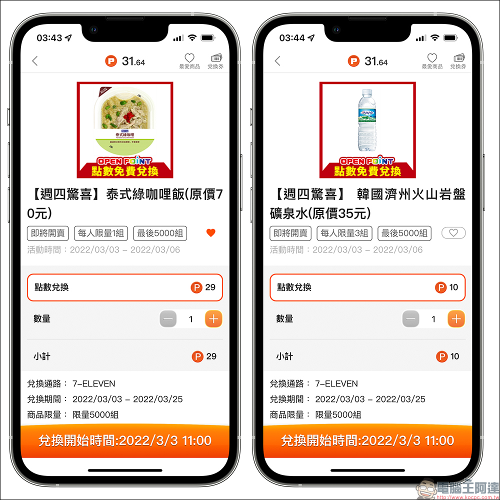 OPEN POINT 會員消費、點數兌換攻略!指定會員日消費累積更快,超多咖啡、食品等好康輕鬆領! - 電腦王阿達 OPEN POINT 會員消費、點數兌換攻略!指定會員日消費累積更快,超多咖啡、食品等好康輕鬆領! - 電腦王阿達