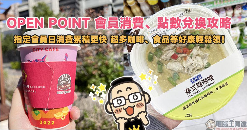 OPEN POINT 會員消費、點數兌換攻略!指定會員日消費累積更快,超多咖啡、食品等好康輕鬆領! - 電腦王阿達 OPEN POINT 會員消費、點數兌換攻略!指定會員日消費累積更快,超多咖啡、食品等好康輕鬆領! - 電腦王阿達