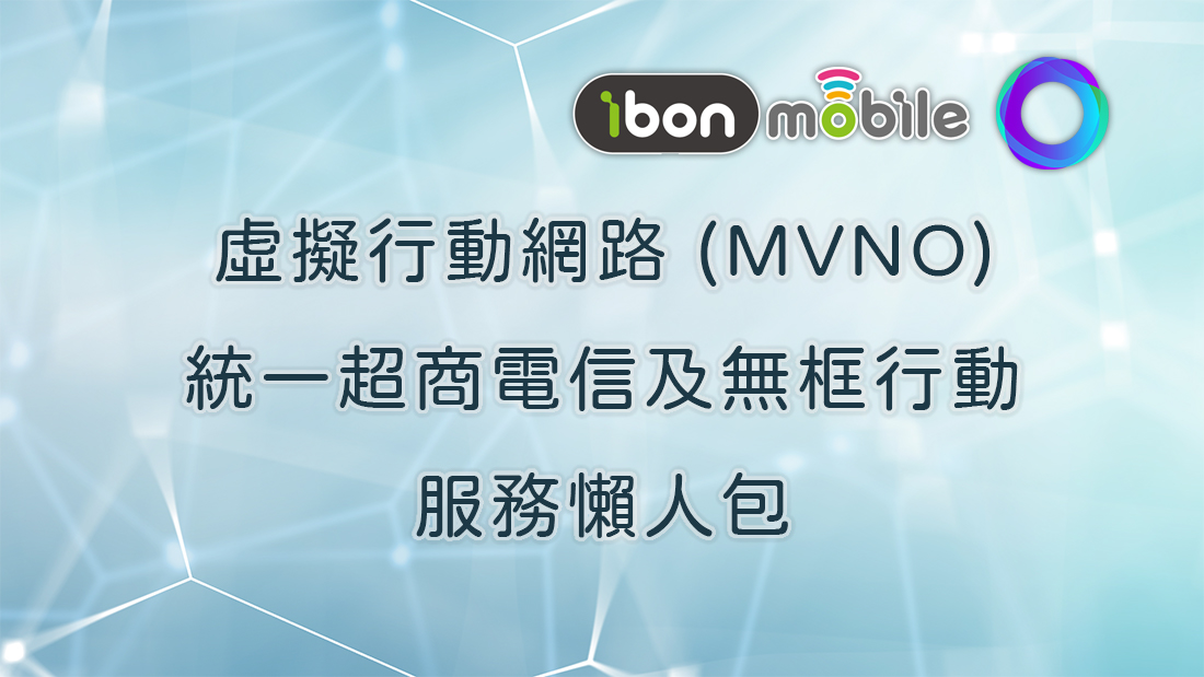 虛擬行動網路服務 (MVNO) 是什麼？統一超商電信及無框行動資費懶人包 - 電腦王阿達