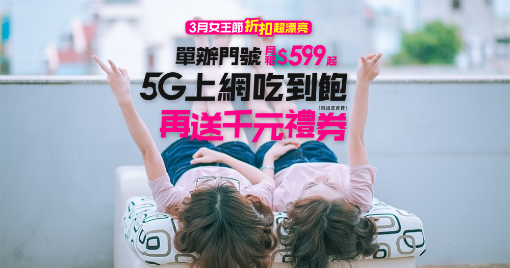 台灣之星3月女王節折扣超漂亮!現辦即享合併後5G台灣隊4大優勢。5G 單辦門號 599 元起上網量兩倍送,加碼再送家樂福千元禮券! - 電腦王阿達 台灣之星3月女王節折扣超漂亮!現辦即享合併後5G台灣隊4大優勢。5G 單辦門號 599 元起上網量兩倍送,加碼再送家樂福千元禮券! - 電腦王阿達