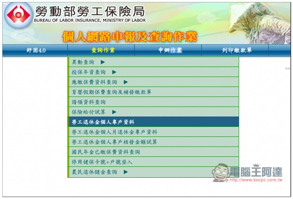 去年新制勞退基金賺超過 2836 億,教你查詢自己分紅多少、實際領多少錢 - 電腦王阿達 去年新制勞退基金賺超過 2836 億,教你查詢自己分紅多少、實際領多少錢 - 電腦王阿達
