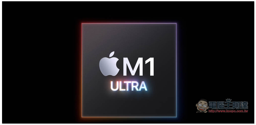 M1 Ultra 首筆 CPU 效能跑分現身！單核心與多核心都獲得相當高的分數 - 電腦王阿達