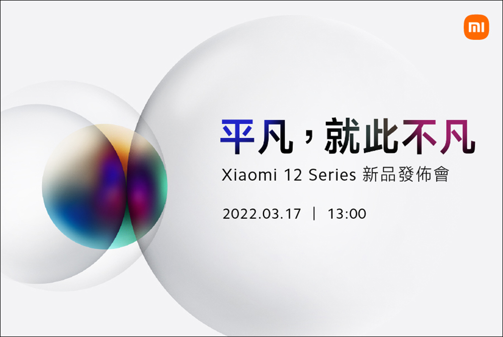 小米 12 系列確定將於 3 月 17 日 13:00 在台發表,雙尺寸雙旗艦 Snapdragon 8 Gen 1 - 電腦王阿達 小米 12 系列確定將於 3 月 17 日 13:00 在台發表,雙尺寸雙旗艦 Snapdragon 8 Gen 1 - 電腦王阿達