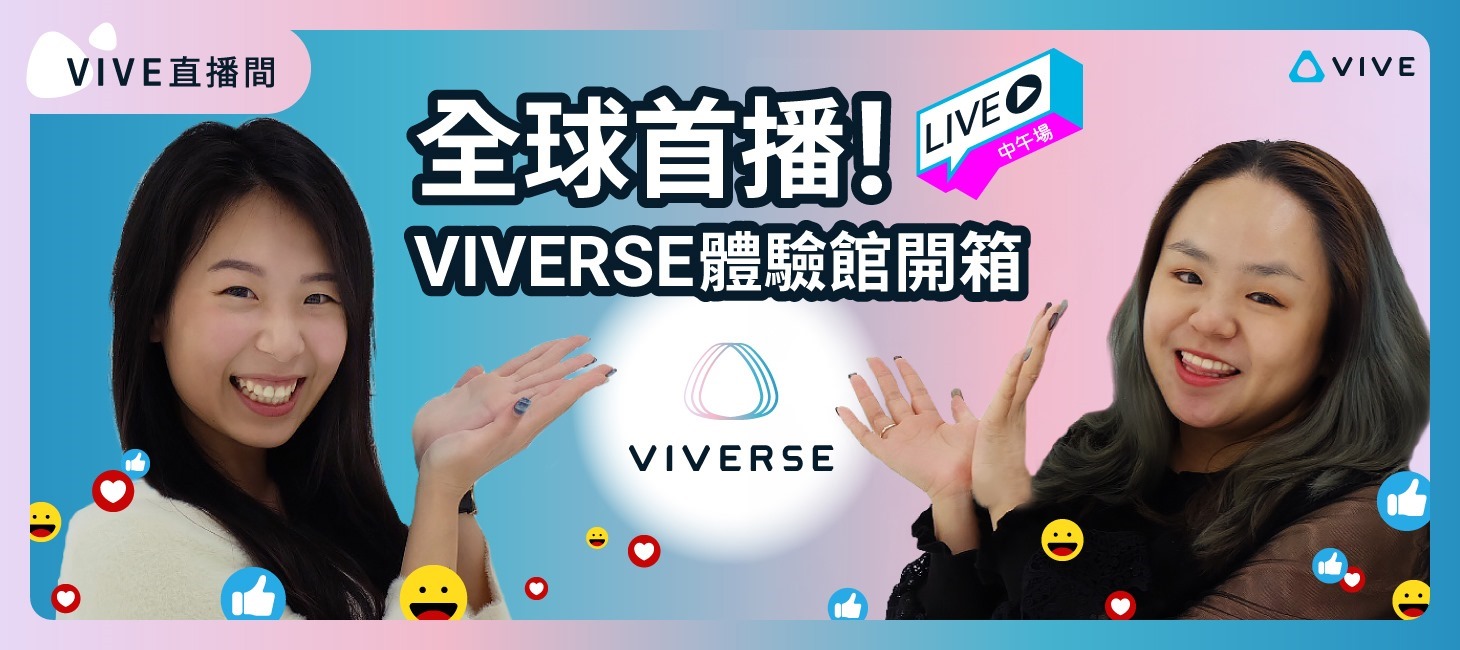 HTC新聞圖片五-HTC VIVE官網首次推出專人直播頻道-VIVE直播間 HTC新聞圖片五-HTC VIVE官網首次推出專人直播頻道-VIVE直播間