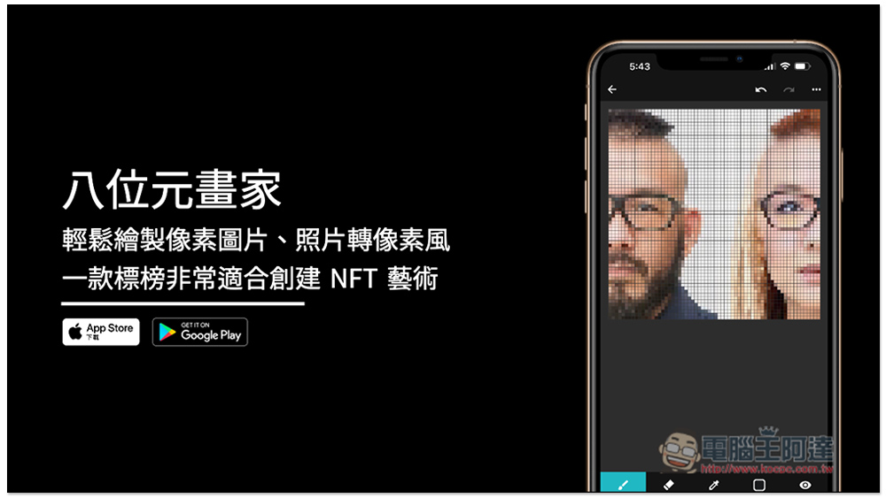 八位元畫家 App 輕鬆繪製像素圖片、照片轉像素風,一款標榜非常適合創建 NFT 藝術 - 電腦王阿達 八位元畫家 App 輕鬆繪製像素圖片、照片轉像素風,一款標榜非常適合創建 NFT 藝術 - 電腦王阿達