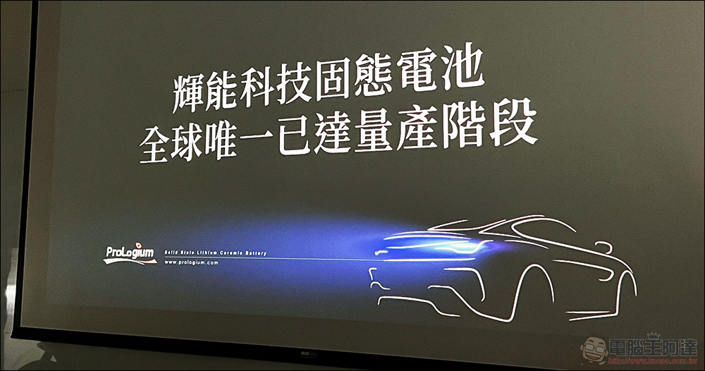 Gogoro 固態電池正式亮相：探索新世代電動車的平衡點 - 電腦王阿達