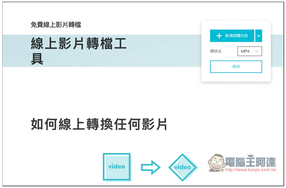 Video Converter 線上影片、音樂轉檔免費工具,支援 40 多種媒體格式,最大 2GB - 電腦王阿達 Video Converter 線上影片、音樂轉檔免費工具,支援 40 多種媒體格式,最大 2GB - 電腦王阿達